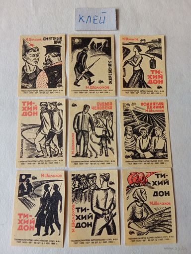 Спичечные этикетки ф.Барнаул. Произведения М. Шолохова. 1966 год