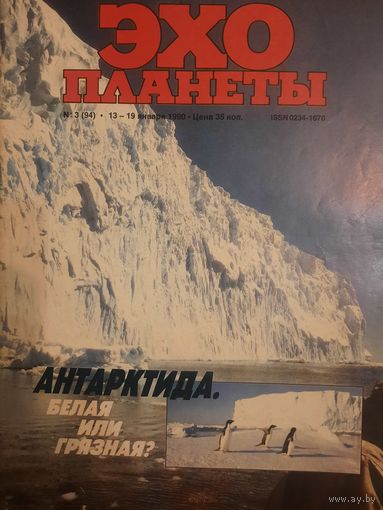Журнал Эхо Планеты (номер 3 от 1990 года)