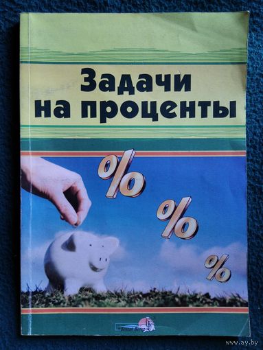 Задачи на проценты