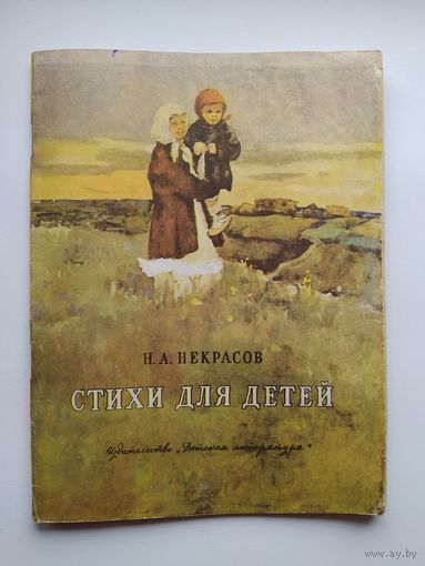 Н.А. Некрасов Стихи для детей.  1969 год