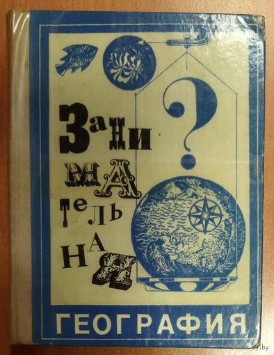 ЗАНИМАТЕЛЬНАЯ ГЕОГРАФИЯ.  ОЧЕНЬ ИНТЕРЕСНО!