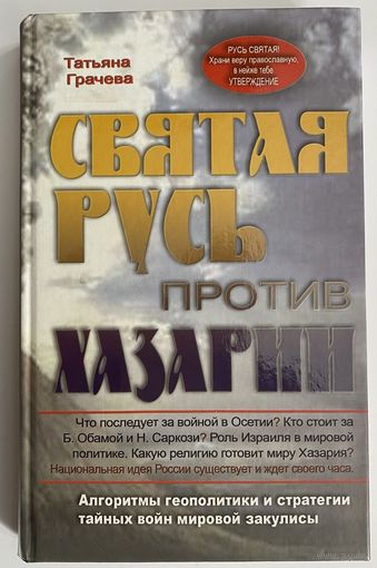 Грачева Татьяна. Святая Русь против Хазарии. /Алгоритмы геополитики и стратегии тайных войн мировой закулисы. Рязань: Зерна  2009г.