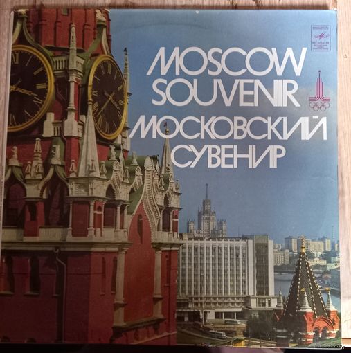 Московский Сувенир / Moscow Souvenir / 2LP