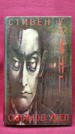 Стивен Кинг Салимов удел