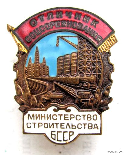 Отличник соцсоревнования. Министерство строительства БССР. N2787