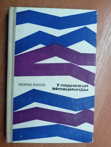 Рюрик Ивнев "У подножия Мтацминды"