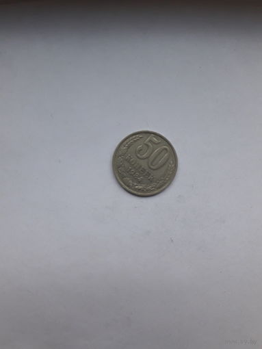 СССР 50 копеек 1984