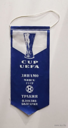 Вымпел. Кубок УЕФА. ФК Динамо Минск СССР. Тракия Болгария. Футбол 017-F01