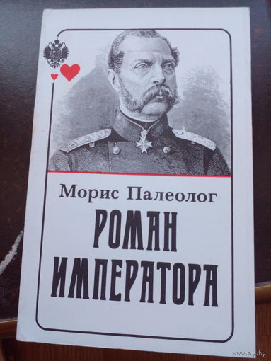 Роман императора