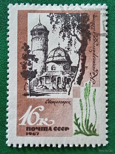 СССР 1967. Калининградская область. Светлогорск. Марка из серии