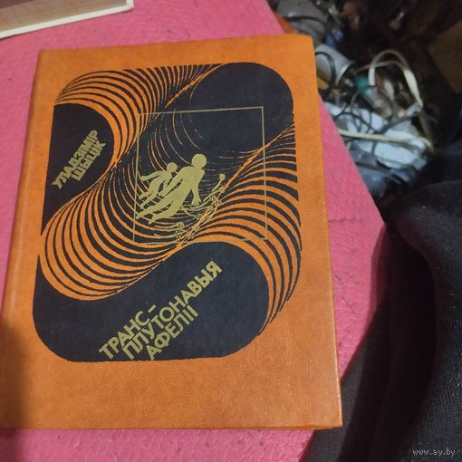 Уладзiр Шыцiк.    Транс-плутонавыя афелi. Апошняя арбiта i апавяданнi