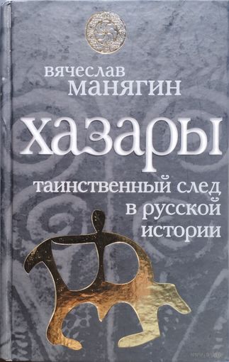 "Хазары. Таинственный след в русской истории" серия "Славная Русь"