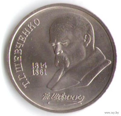 1 рубль 1989 г. 175 лет рождения Шевченко Т. Г. _состояние UNC