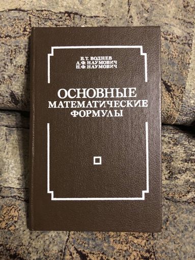 Математика - Воднев - Основные математические формулы