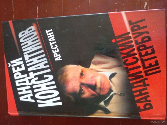 Бандитский Петербург. Автор: Константинов А. Арестант
