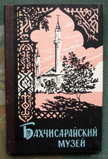 Бахчисарайский музей. Путеводитель. Н.А. Богданова, И.И. Лобода.1964 г.