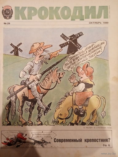 Журнал Крокодил 29 выпуск 1989 год
