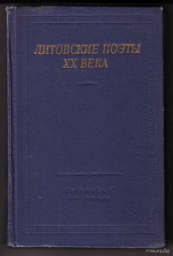Литовские поэты ХХ века. /Серия: Библиотека поэта  1971г.