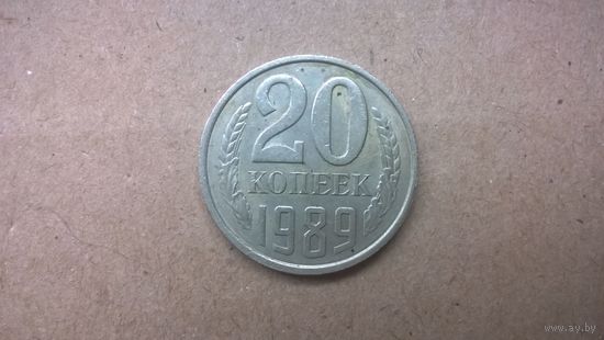 СССР 20 копеек, 1989г. (D-83)