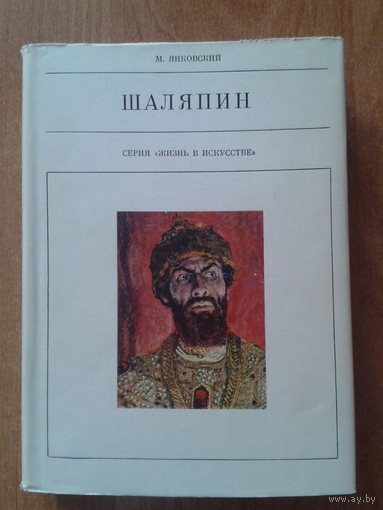 М. ЯНКОВСКИЙ. ШАЛЯПИН (ЖИЗНЬ В ИСКУССТВЕ).