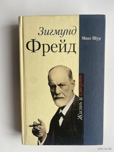 Шур Макс. Зигмунд Фрейд. Жизнь и смерть. /М.: Центрполиграф  2005г.