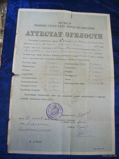 Аттестат зрелости РСФСР 1948 г.