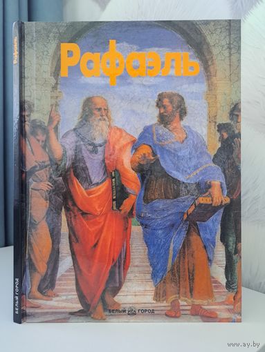Рафаэль. Елена Капретти. Белый город. 2000