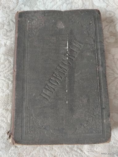 Старинная книга "Полное собрание сочинений А. О. Писемскаго", том восьмой, издание 1911 года