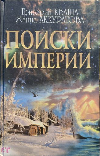Поиски Империи. Исторический структурный гороскоп