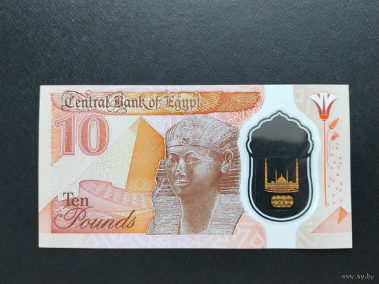 10 фунтов Египет 2022 года UNC (полимер)