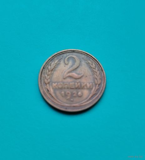 2 копейки 1926 года СССР