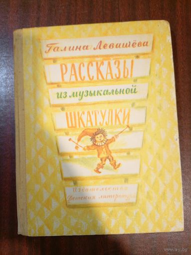 Галина Левашева Рассказы из музыкальной шкатулки