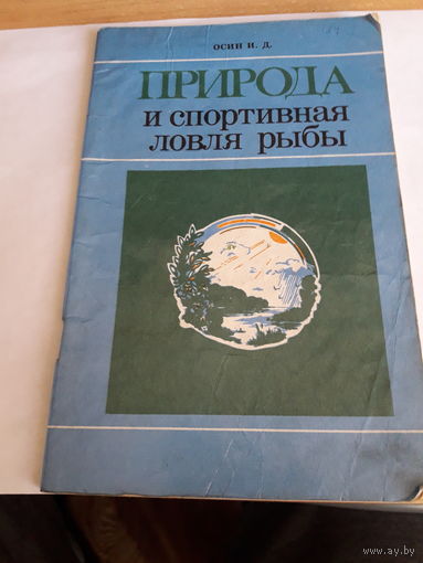Осин Природа и спортивная ловля рыб