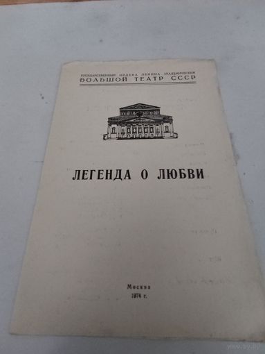 Театральная программка балета А.Меликова "Легенда о любви" в Большом театре