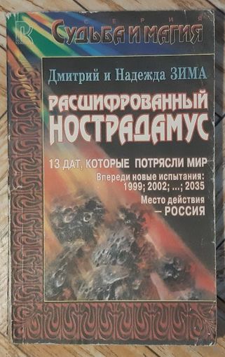 Расшифрованный Нострадамус. Тайна Нострадамуса раскрыта. 13 дат, которые потрясли мир