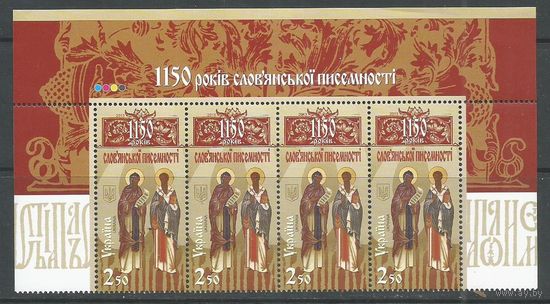 Украина. 1150 лет славянской письменности. Святые Кирилл и Мефодий. 2013г. Mi#1332. Верх листа.