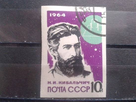 1964 Кибальчич, без перф.