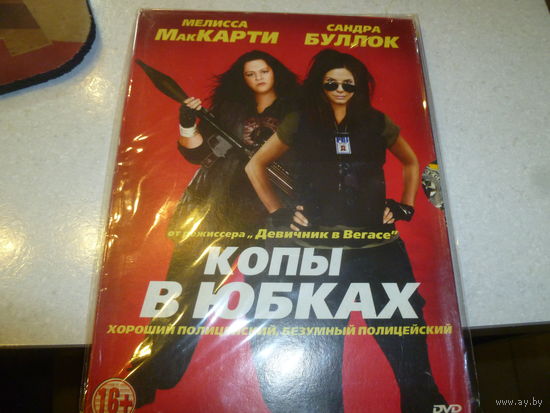 КОПЫ В ЮБКАХ -КРЕПКИЕ БУЛКИ -ХРАБРОЕ СЕРДЦЕ -КОМЕДИЯ-БОЕВИК-