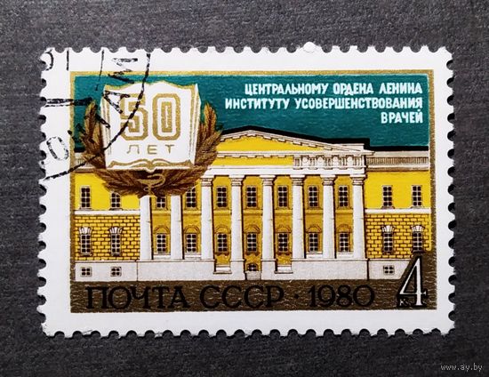 Марка СССР 1980 год 50 лет Институту усовершенствования врачей