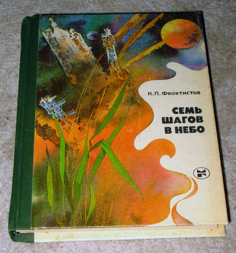 К.П.Феоктистов Семь шагов в небо.