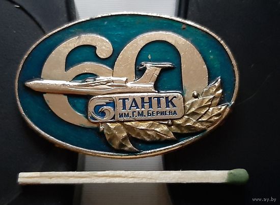 ТАНТК им. Бериева 60 лет. АА-92