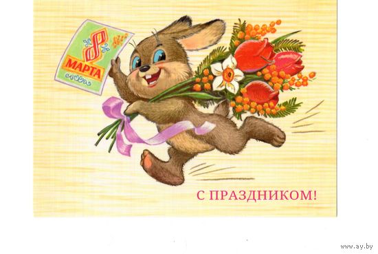 Открытка В.Зарубин "С праздником! 8 марта" зайка чистая