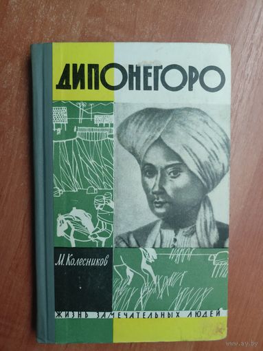 Михаил Колесников "Дипонегоро" из серии "Жизнь замечательных людей. ЖЗЛ"