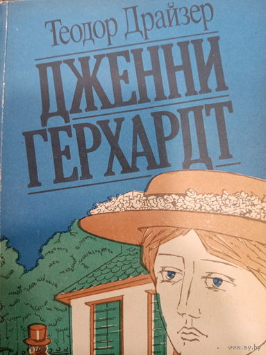 Теодор Драйзер. Дженни Герхардт