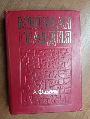 Александр Фадеев "Молодая гвардия"