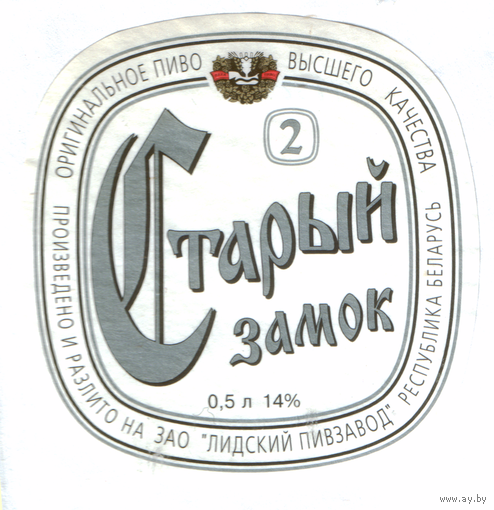 Этикетка пива Старый замок-2 Лидский ПЗ Т832