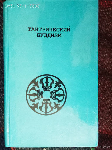 Тантрический Буддизм.  1999г.