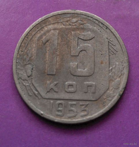 15 копеек 1953 года СССР #12