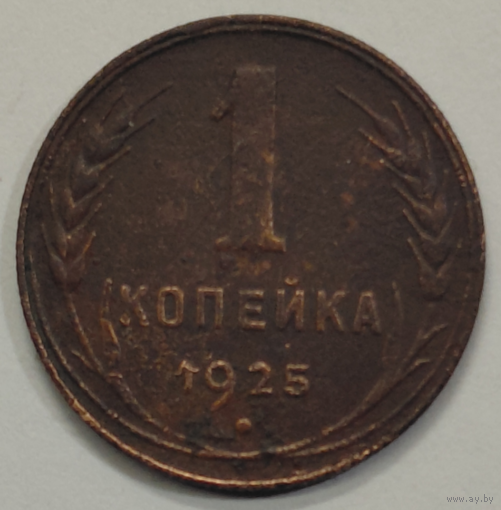 1 копейка 1925