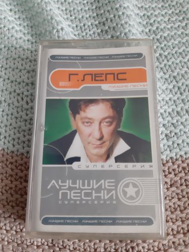 Кассета  Г. Лепс. Лучшие песни.